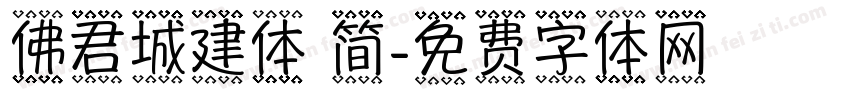 佛君城建体 简字体转换